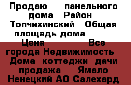 Продаю 1/2 панельного дома › Район ­ Топчихинский › Общая площадь дома ­ 100 › Цена ­ 600 000 - Все города Недвижимость » Дома, коттеджи, дачи продажа   . Ямало-Ненецкий АО,Салехард г.